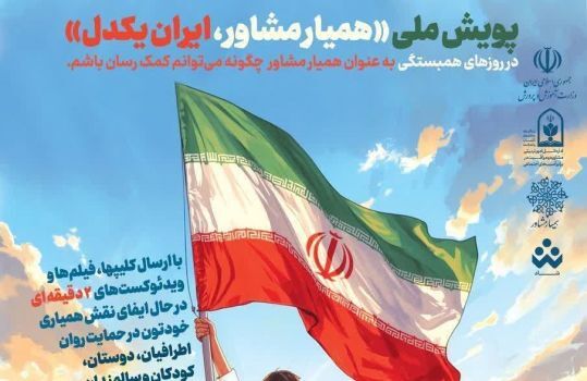 برگزاری پویش «همیار مشاور، ایران یکدل»