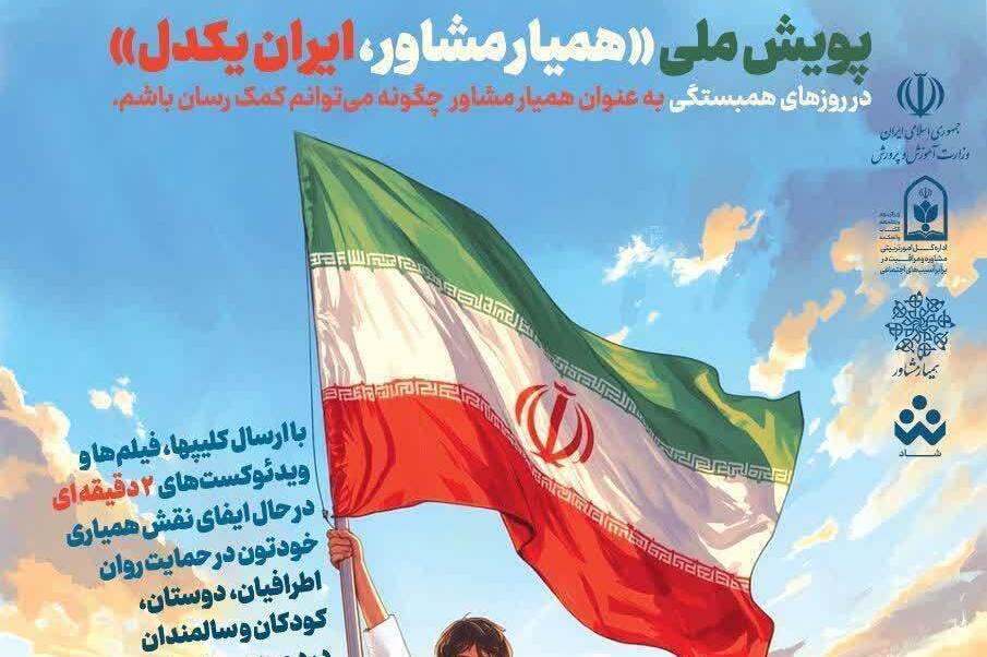 برگزاری پویش «همیار مشاور، ایران یکدل» به یاد شهید امیرعلی امینی