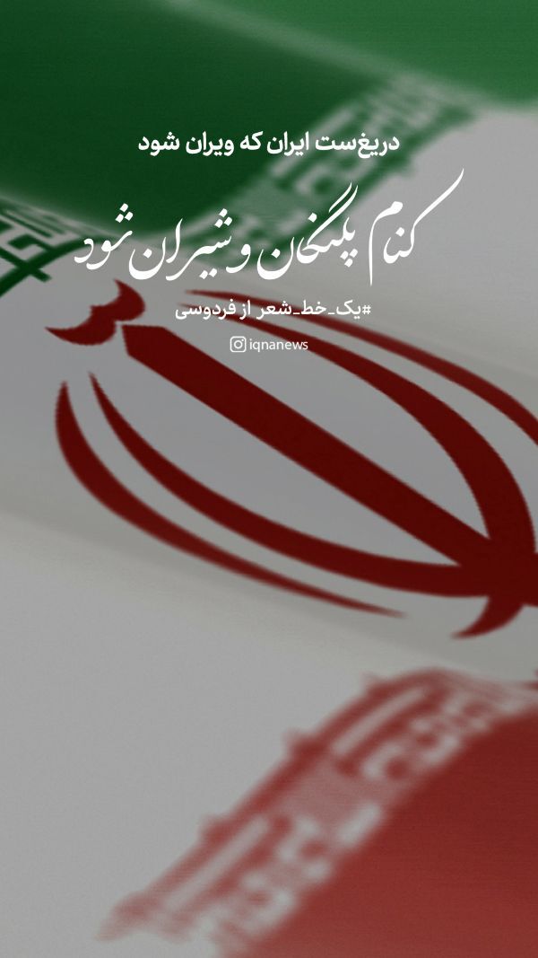 دریغ است ایران که ویران شود