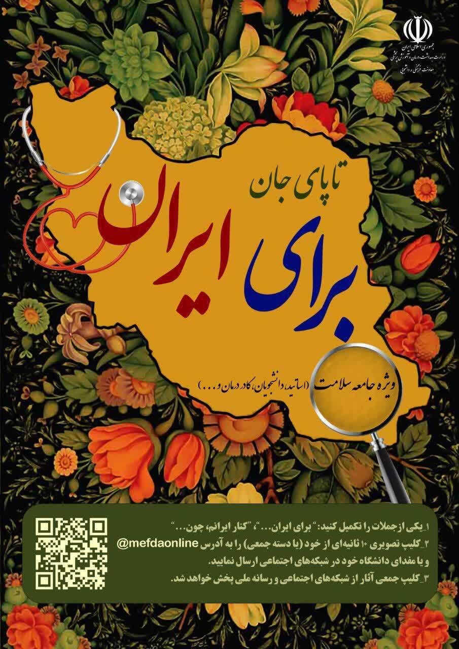 اجرای پویش سراسری «تا پای جان برای ایران»