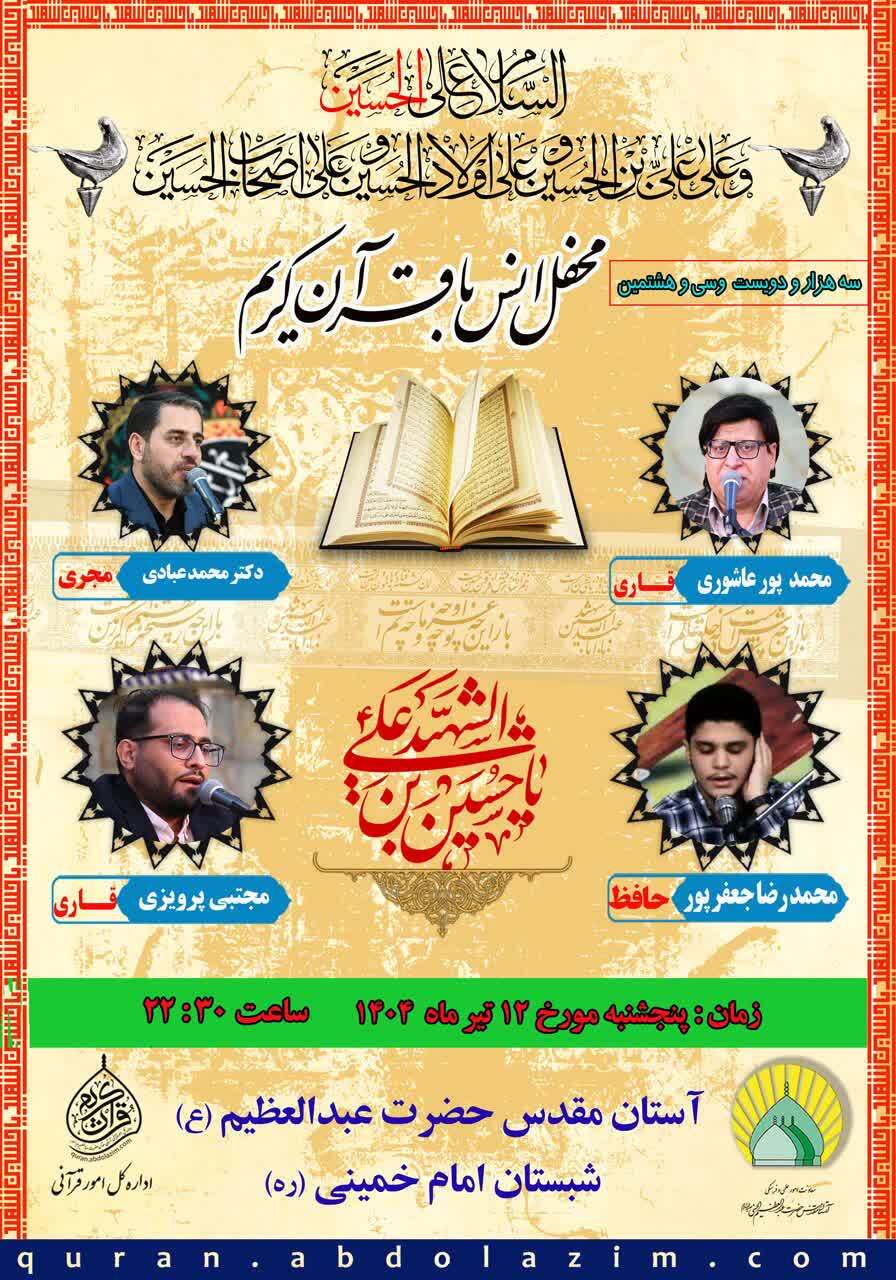 برگزاری محفل قرآنی حرم عبدالعظیم(ع) همزمان با شب هشتم محرم + پوستر