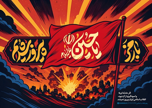 با رمز یاحسین(ع) پیروز شدیم