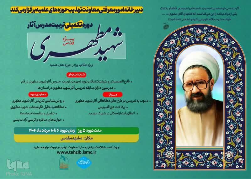 مشهد مقدس میزبان دوره تکمیلی تربیت مدرس آثار شهید مطهری می‌شود