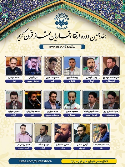 اعلام اسامی برگزیدگان دوره ارتقای قاریان خرداد ۱۴۰۴ اعلام اسامی برگزیدگان دوره ارتقای قاریان خرداد ۱۴۰۴