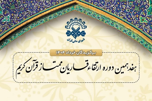 اعلام اسامی برگزیدگان خرداد دوره ارتقای قاریان اعلام اسامی برگزیدگان خرداد دوره ارتقای قاریان