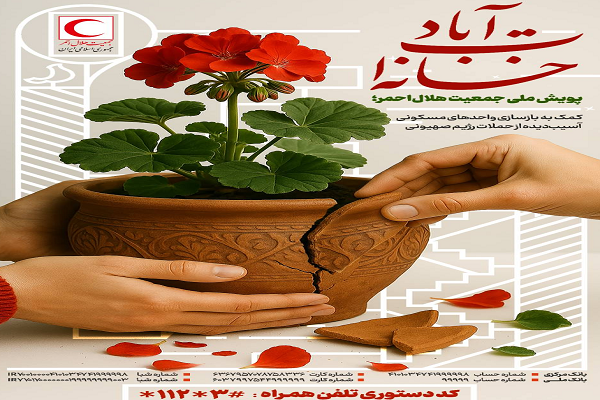 آغاز پویش ملی «خانه‌ات آباد» برای بازسازی خانه‌های آسیب‌دیده در حملات رژیم صهیونی