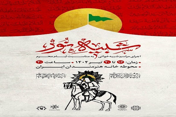 مجلس شبیه‌خوانی «شبیه نور» برگزار می‌شود