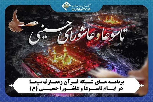 برنامههای شبکه قرآن در تاسوعا و عاشورای حسینی برنامههای شبکه قرآن در تاسوعا و عاشورای حسینی