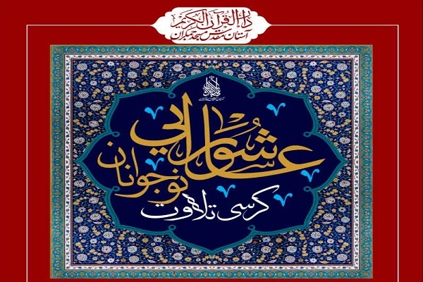 برگزاری کرسی تلاوت نوجوانان عاشورایی در مسجد جمکران