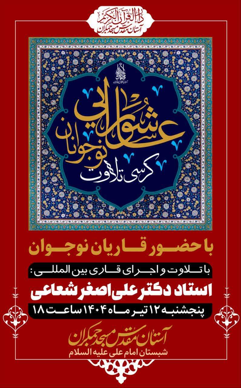 برگزاری کرسی تلاوت نوجوانان عاشورایی در مسجد جمکران