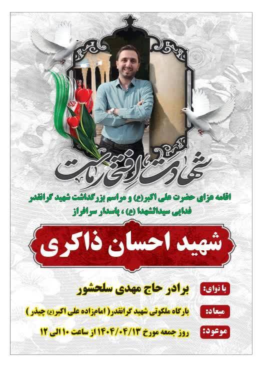 برگزاری مراسم بزرگداشت شهید احسان ذاکری