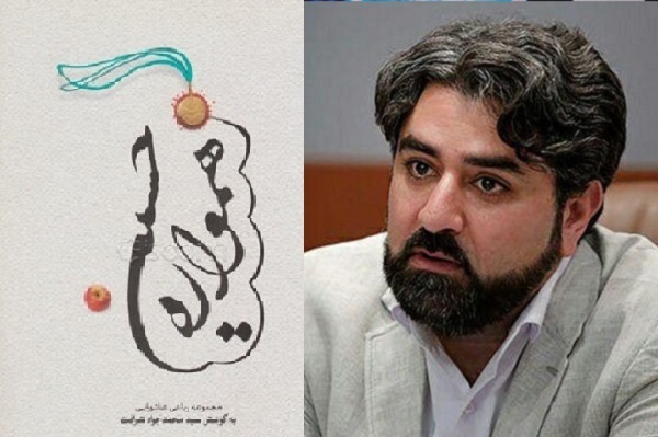 انتشار برای روز جمعه//// مصیبتِ مقدس؛ حماسه و عرفان عصاره شعر عاشورایی است