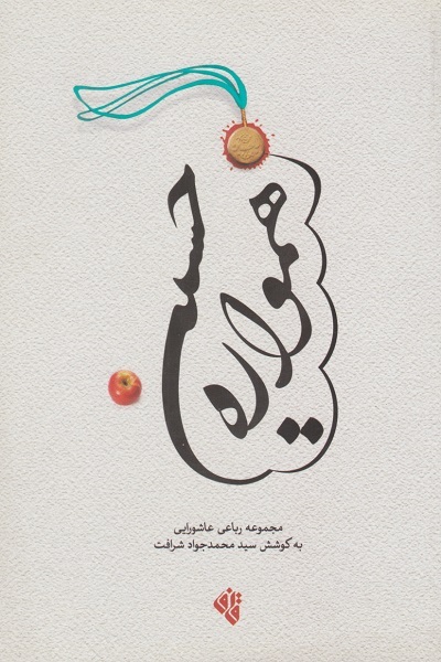 انتشار برای روز جمعه//// مصیبتِ مقدس؛ حماسه و عرفان عصاره شعر عاشورایی است