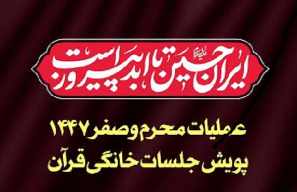 ارسالی فردا///معرفی محصولات قرارگاه جلسات خانگی قرآن در عملیات محرم و صفر