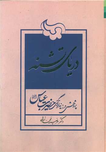 حضرت عباس(ع) را بدون تحریف قبل از عاشورا بشناسیم