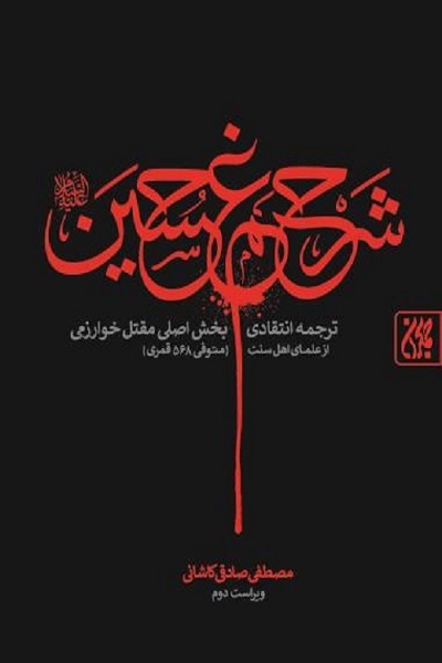 هنوز آماده نیست؛ مطلب برای روز عاشورا فاقد مقدمه است////// سهم بالایی از منابع مقاتل حسینی از علمای محب شیعه دست ما رسیده است + صوت //// یا علمای اهل سنت متشرع سهم بالایی از دانش مقاتل را به ما رساندند + صوت