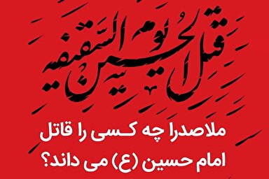 فتوتیتر | ملاصدرا چه کسی را قاتل امام حسین(ع) می‌داند