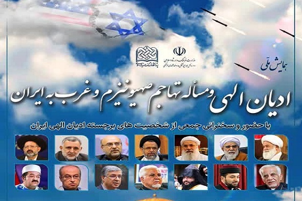همایش ملی ادیان الهی و مسئله تهاجم صهیونیزم و غرب به ایران