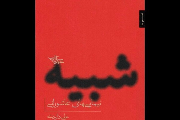 ارسالی/// لازم است نوگرایی در شعر مذهبی بیشتر مورد توجه قرار گیرد