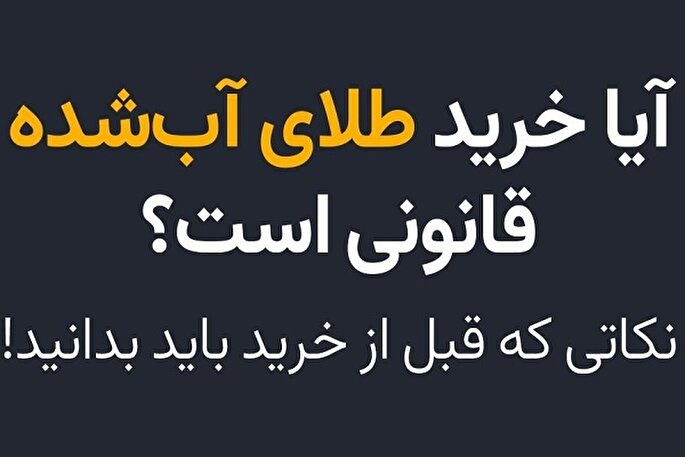 آیا خرید طلای آب شده قانونی است/ نکاتی که قبل از خرید باید بدانید