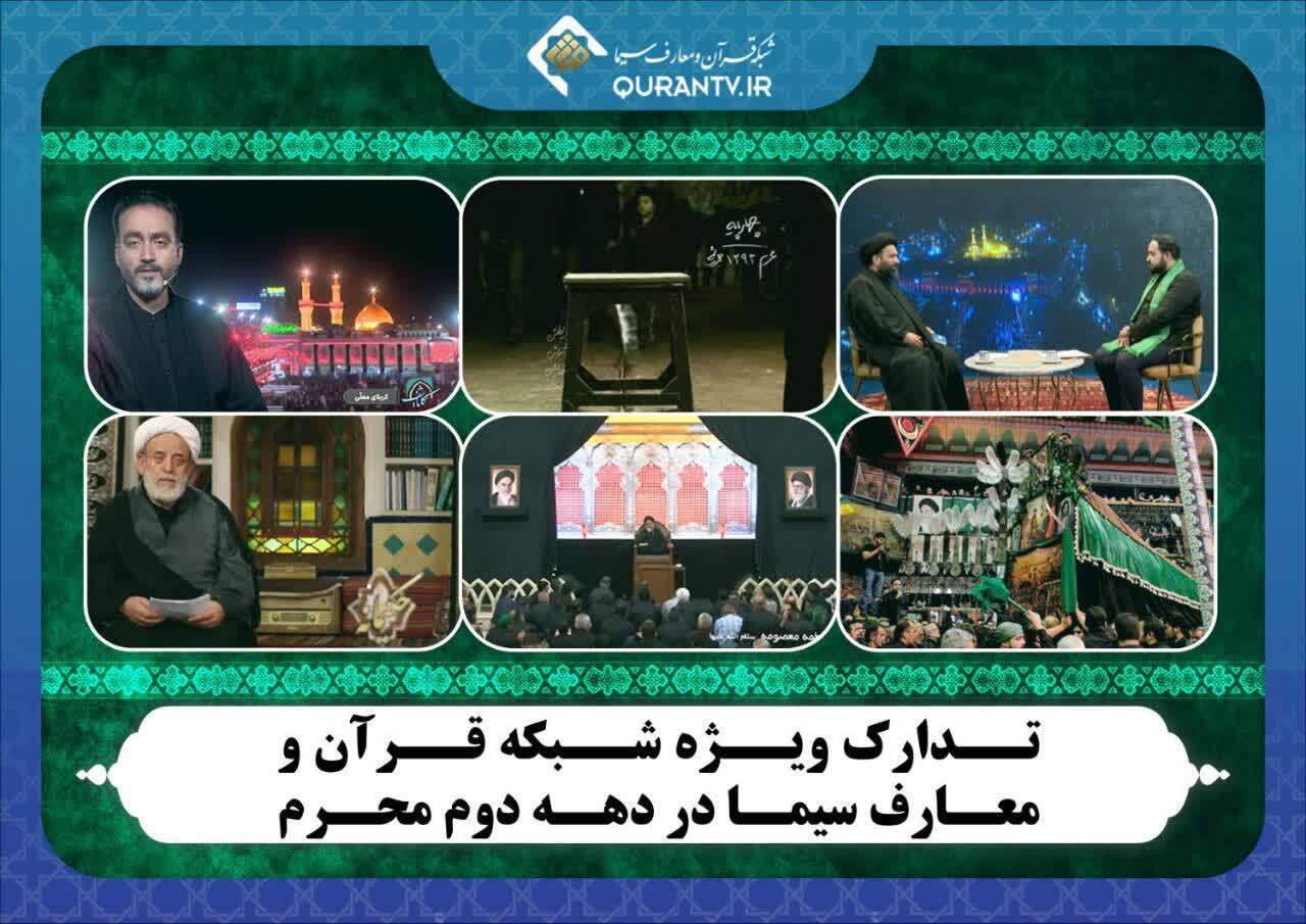 اعلام ویژه‌برنامه‌های شبکه قرآن سیما در دهه دوم محرم