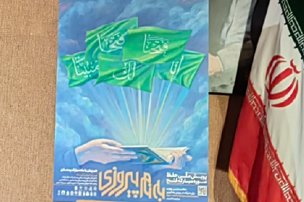 استفاده نظام‌مند از ظرفیت پویش«به نام پیروزی» در پویش‌ قرائت سوره فتح