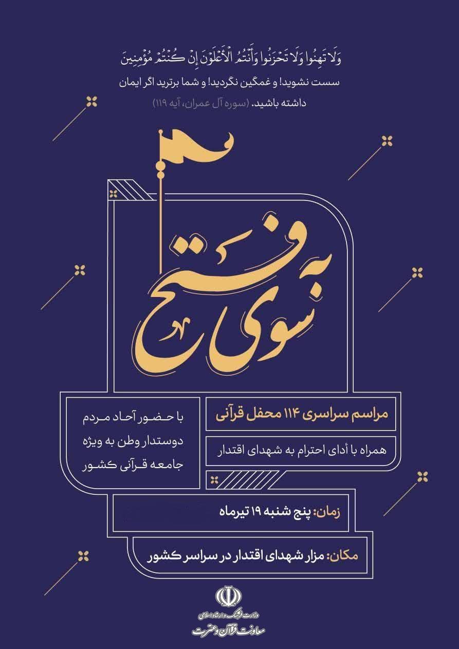 برگزاری ۱۱۴ محفل قرآنی در سراسر کشور ویژه شهدای اقتدار
