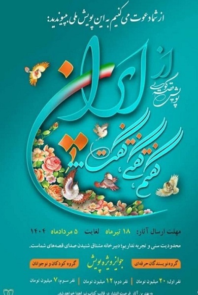 ارسالی////گفتن از امید و آینده روشن به روایت پویش «از ایران، گفتم، گفتی، گفت!» ارسالی////گفتن از امید و آینده روشن به روایت پویش «از ایران، گفتم، گفتی، گفت!»