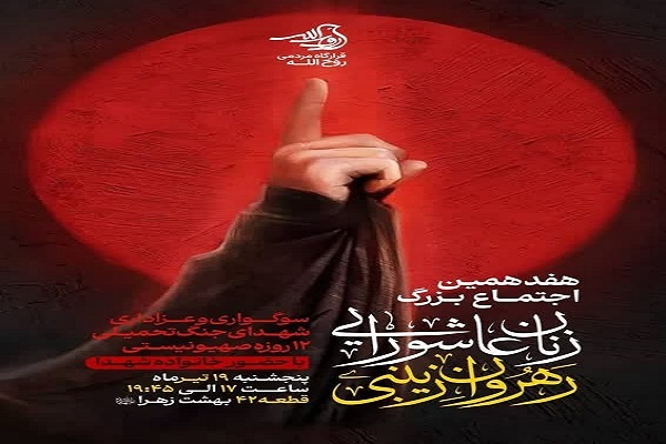 اجتماع زنان عاشورایی رهروان زینبی