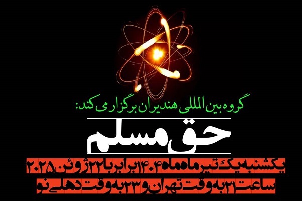 ارسالی صبح دوشنبه 2 تیر////حمله به تاسیسات اتمی ایران نشان داد دموکراسی و آزادی برای آمریکا پوچ است