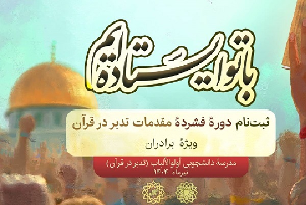 ثبت‌نام دوره‌ فشرده مجازی مقدمات تدبر در قرآن آغاز شد