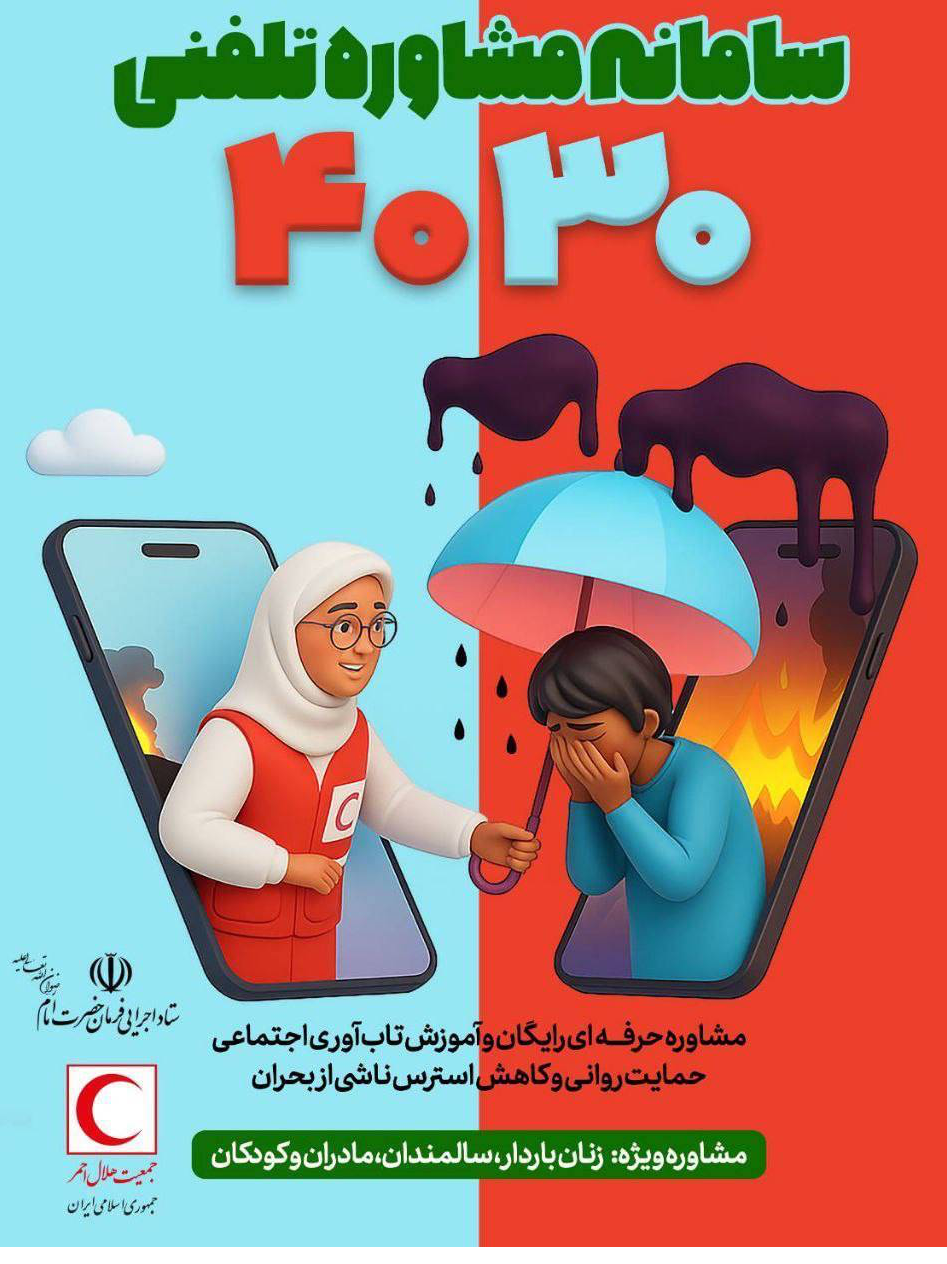 دعوت به همکاری مشاوران و روانشناسان با سامانه ۴۰۳۰