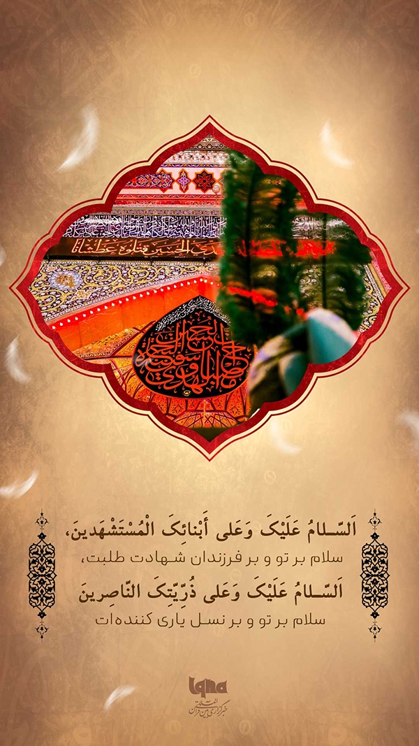 سلام بر تو و بر نسل یاری‌کننده‌ات