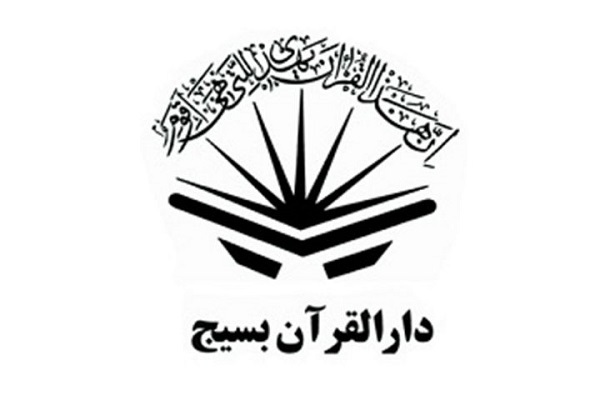 اجرای پویش «قرآن، قله استقامت» از سوی دارالقرآن بسیج اجرای پویش «قرآن، قله استقامت» از سوی دارالقرآن بسیج