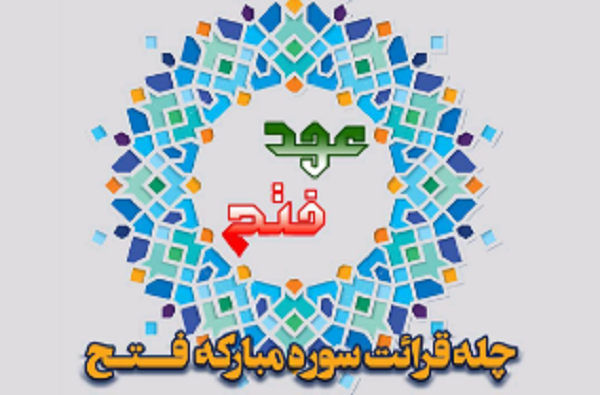 پویش دانشجویی«عهد فتح» در قالب چله‌خوانی برگزار می‌شود