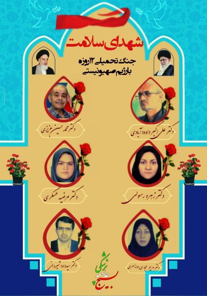 اعلام اسامی شهدای پزشک در جنگ ۱۲ روزه