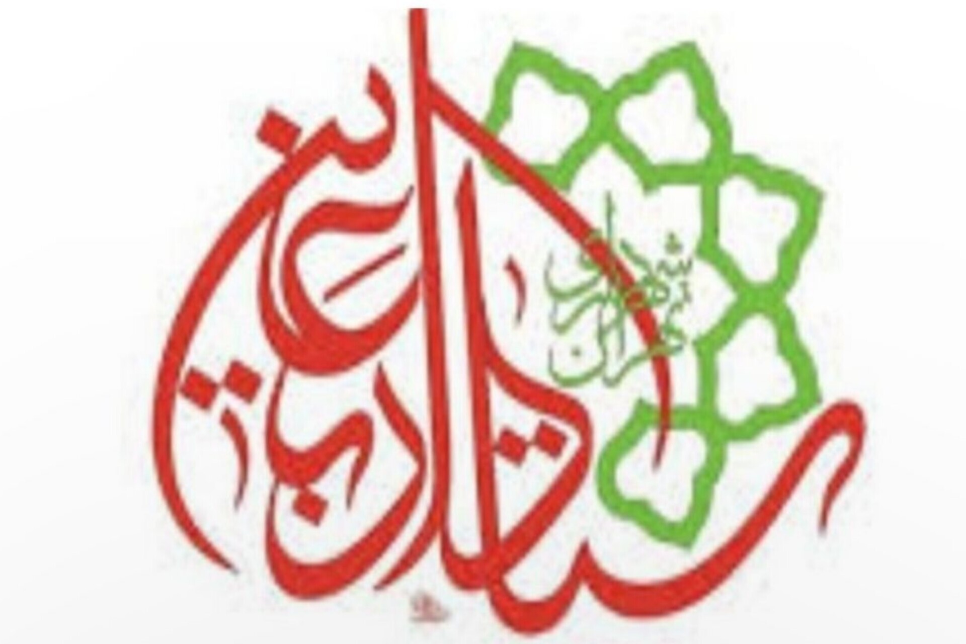 ستاد اربعین حسینی شهرداری تهران