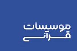 معرفی اعضای جدید هیئت مدیره اتحادیه مؤسسات قرآنی استان تهران