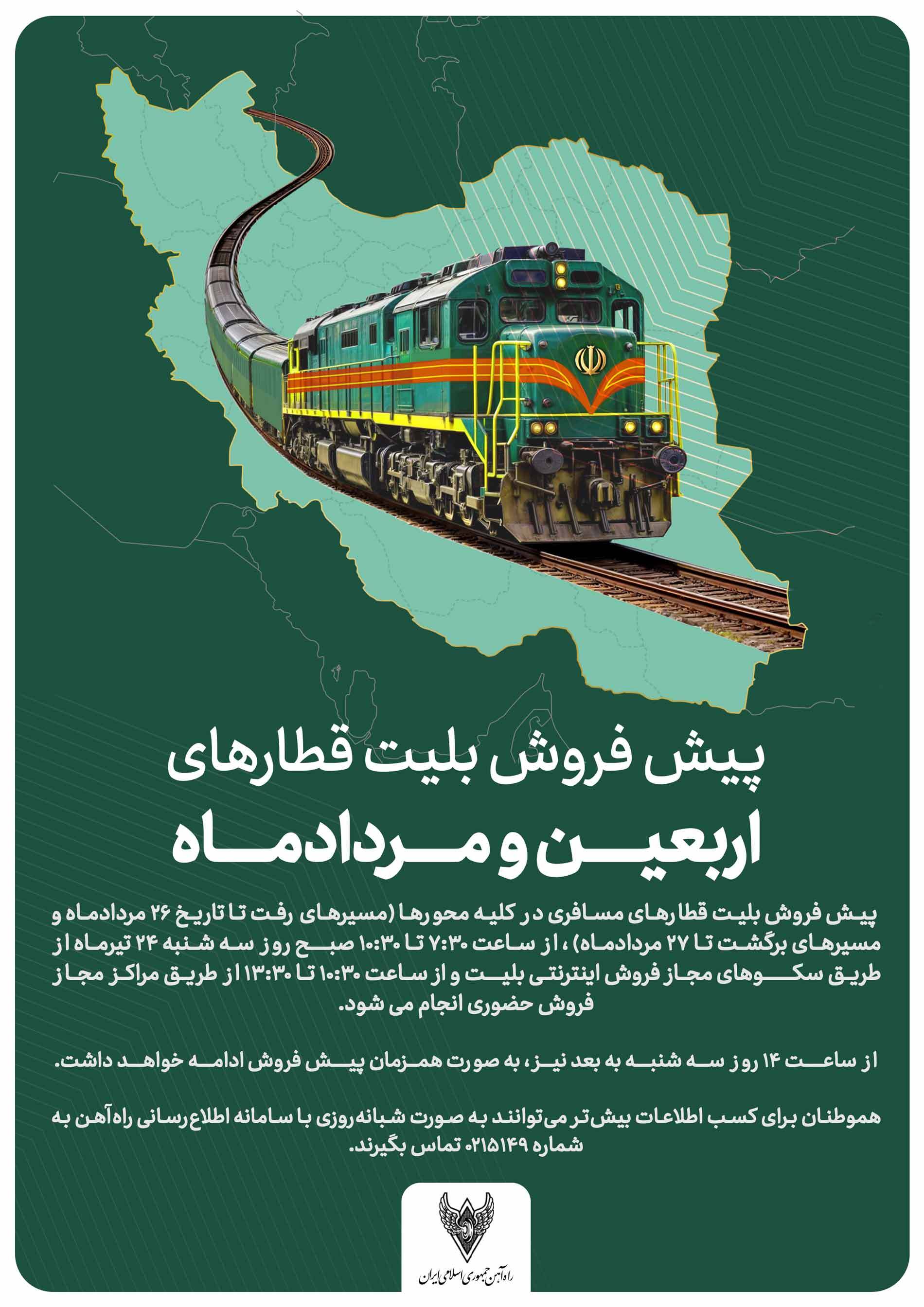 آغاز پیش فروش بلیت قطارهای اربعین