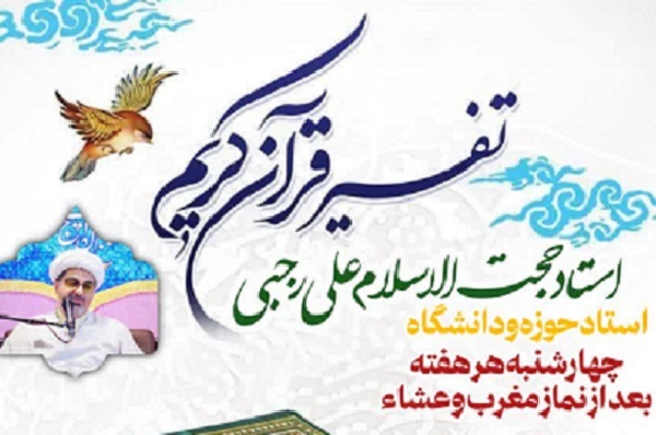 برگزاری جلسات تفسیر قرآن در مسجد الغدیر شهرک دریای تهرانسر