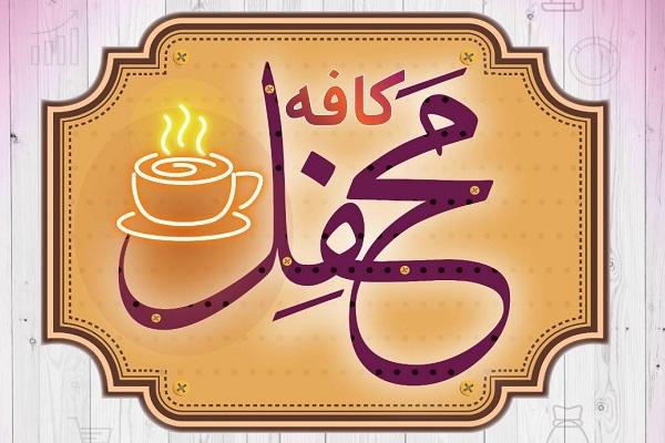 چهلویکمین نشست «کافه محفل» فردا برگزار میشود چهلویکمین نشست «کافه محفل» فردا برگزار میشود