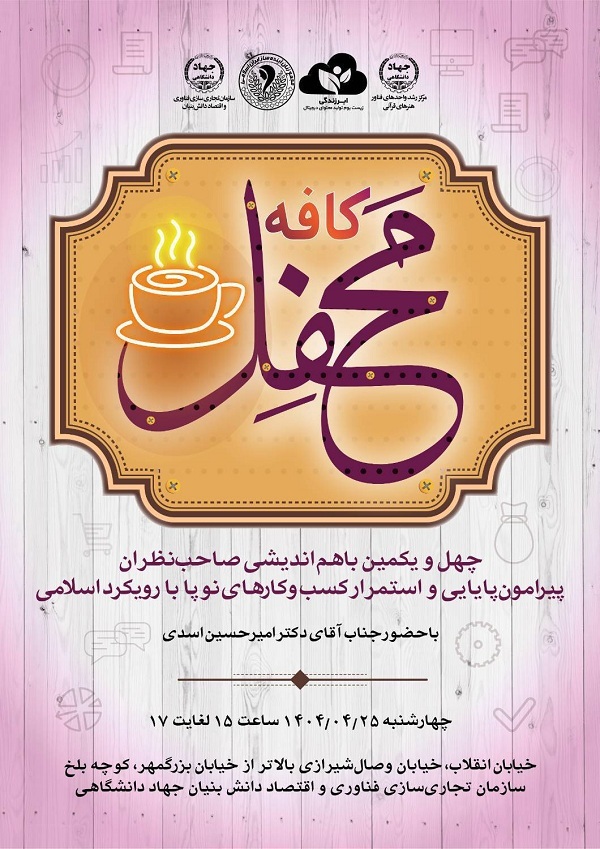 چهلویکمین نشست «کافه محفل» فردا برگزار میشود چهلویکمین نشست «کافه محفل» فردا برگزار میشود