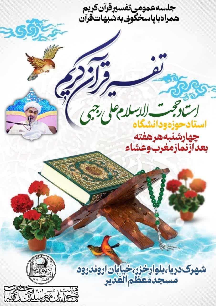 برگزاری جلسات تفسیر قرآن در مسجد الغدیر تهرانسر برگزاری جلسات تفسیر قرآن در مسجد الغدیر تهرانسر