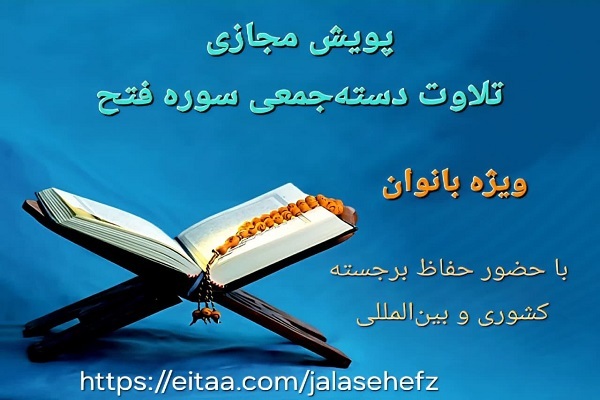 اجرای پویش هفتگی تلاوت سوره فتح ویژه بانوان اجرای پویش هفتگی تلاوت سوره فتح ویژه بانوان