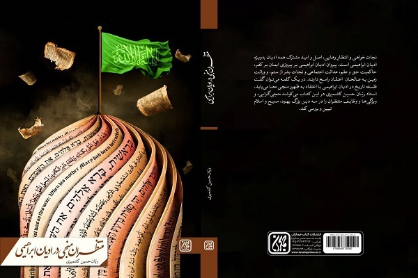 ارسالی////«منتظران منجی در ادیان ابراهیمی» و «رفیق خدا» در پیشخوان متابفروشی‌ها