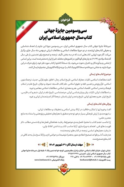 سی‌وسومین جایزه جهانی كتاب سال جمهوری اسلامی ایران فراخوان داد