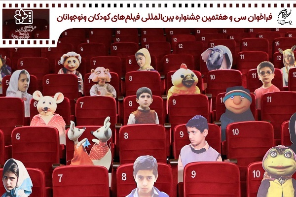 انتشار فراخوان جشنواره بین‌المللی فیلم‌های کودکان و نوجوانان