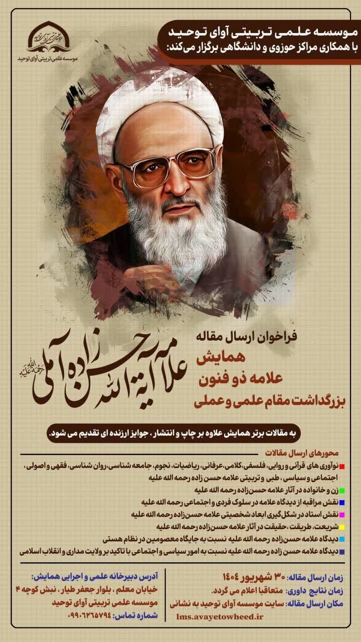 ارسال/ آغاز فراخوان ارسال آثار با محوریت شخصیت علامه حسن‌زاده آملی(ره)