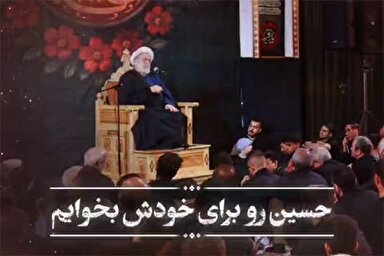 فیلم | حسین(ع) را برای خودش بخواهیم