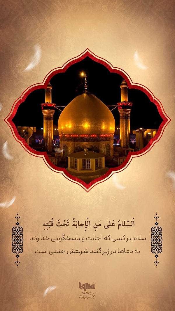 سلام بر آن که دعا در گنبدش بی‌پاسخ نمی‌ماند